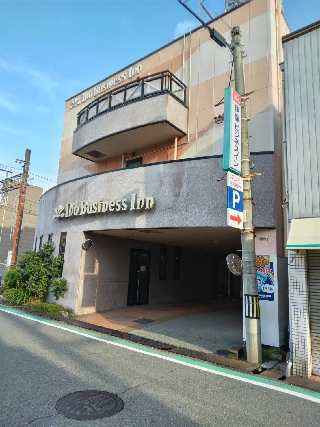 伊保ビジネスイン